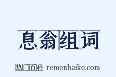 息翁组词是什么意思的图片